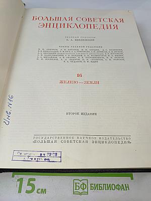 Большая Советская Энциклопедия, Том 16: Железо — Земли