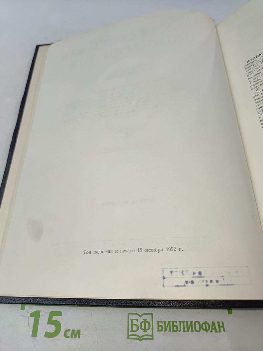 Большая Советская Энциклопедия, Том 16: Железо — Земли