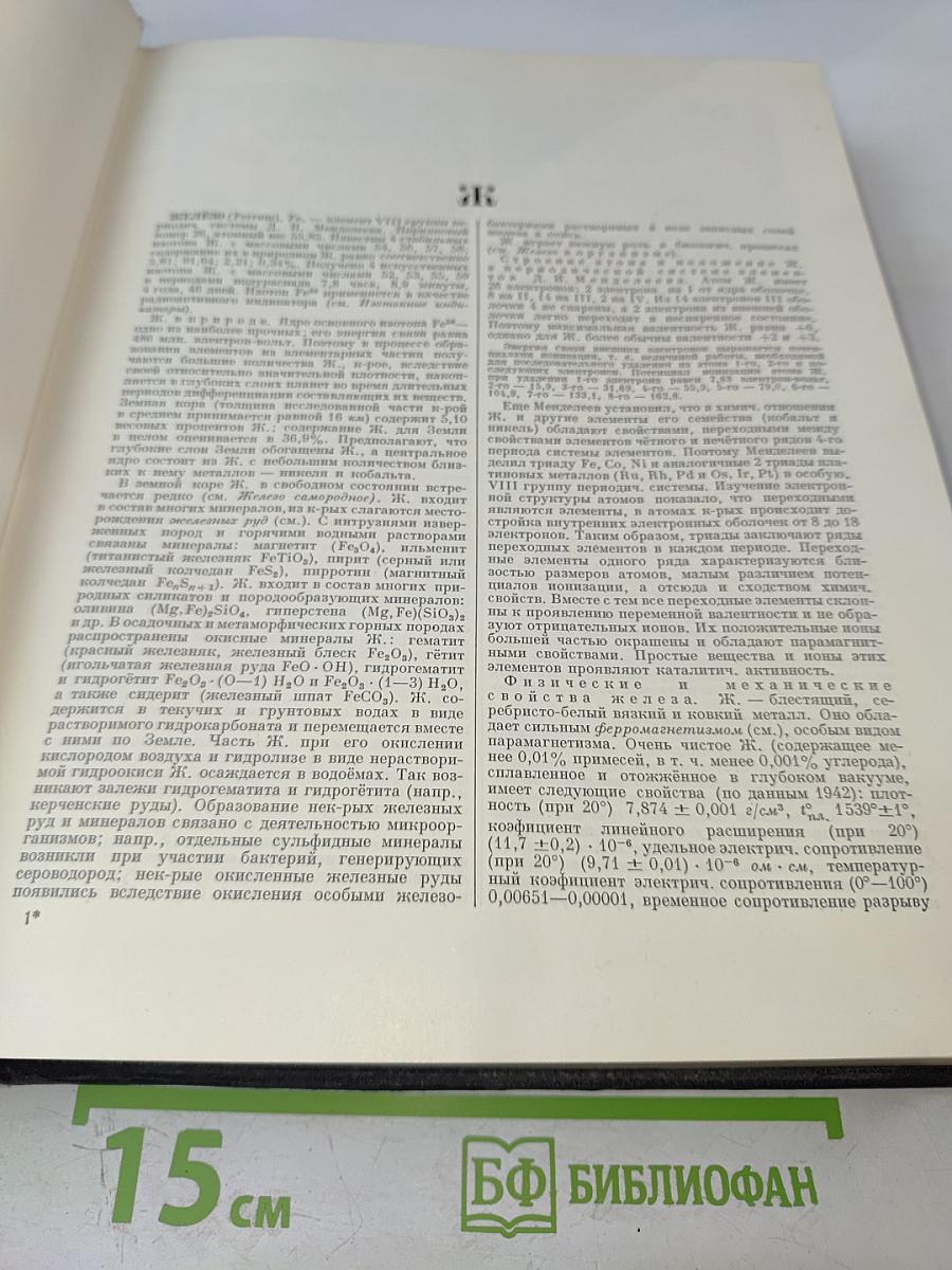 Большая Советская Энциклопедия, Том 16: Железо — Земли