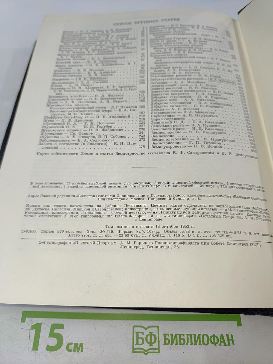Большая Советская Энциклопедия, Том 16: Железо — Земли