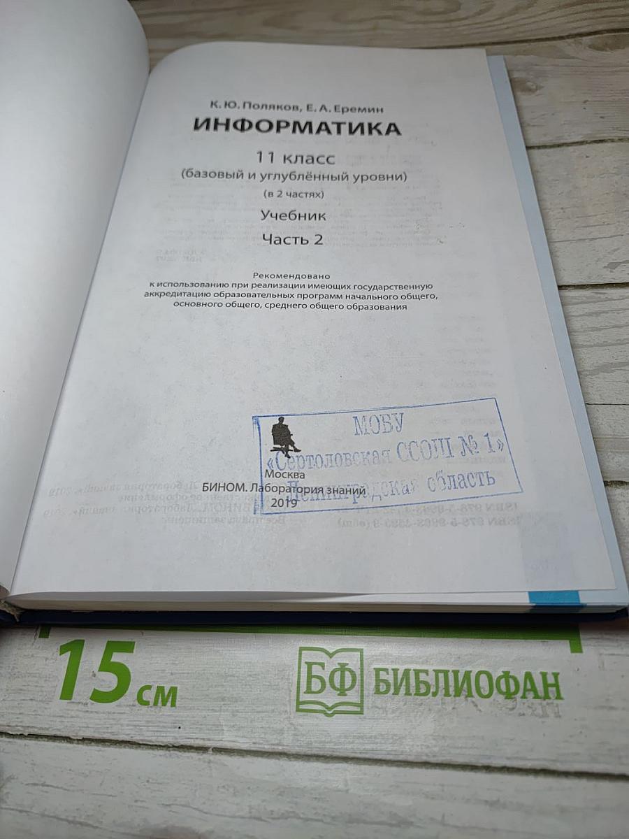 Информатика 11 класс, часть 2