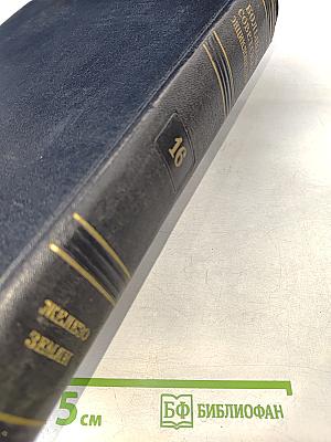 Большая Советская Энциклопедия, Том 16: Железо — Земли