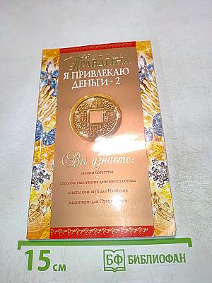 Я привлекаю деньги - 2