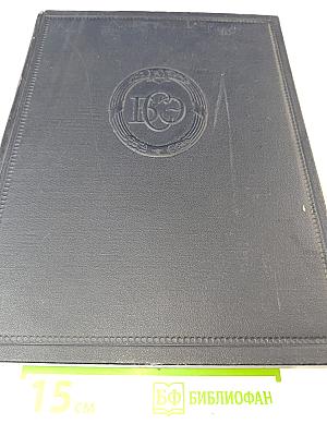 Большая Советская Энциклопедия. Том 3. Аризона – Дячо