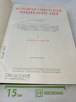 Большая Советская Энциклопедия. Том 3. Аризона – Дячо