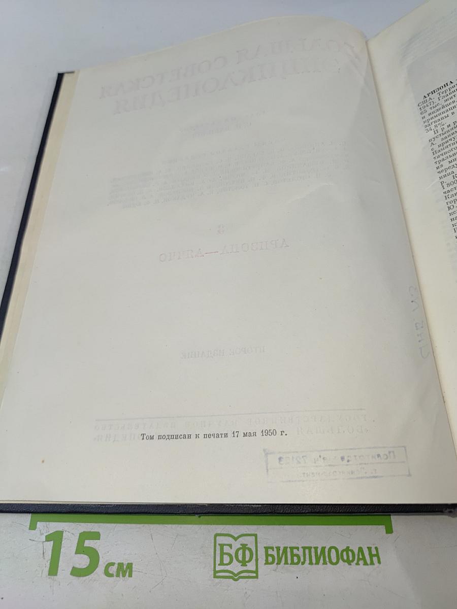 Большая Советская Энциклопедия. Том 3. Аризона – Дячо