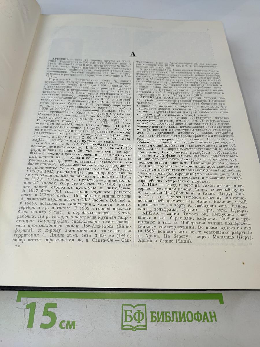 Большая Советская Энциклопедия. Том 3. Аризона – Дячо