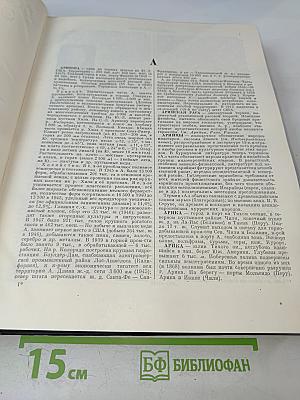 Большая Советская Энциклопедия. Том 3. Аризона – Дячо