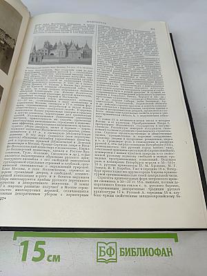 Большая Советская Энциклопедия. Том 3. Аризона – Дячо