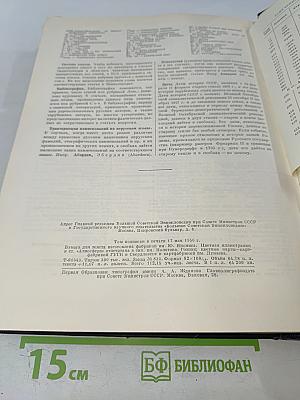 Большая Советская Энциклопедия. Том 3. Аризона – Дячо