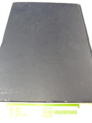 Большая Советская Энциклопедия. Том 3. Аризона – Дячо