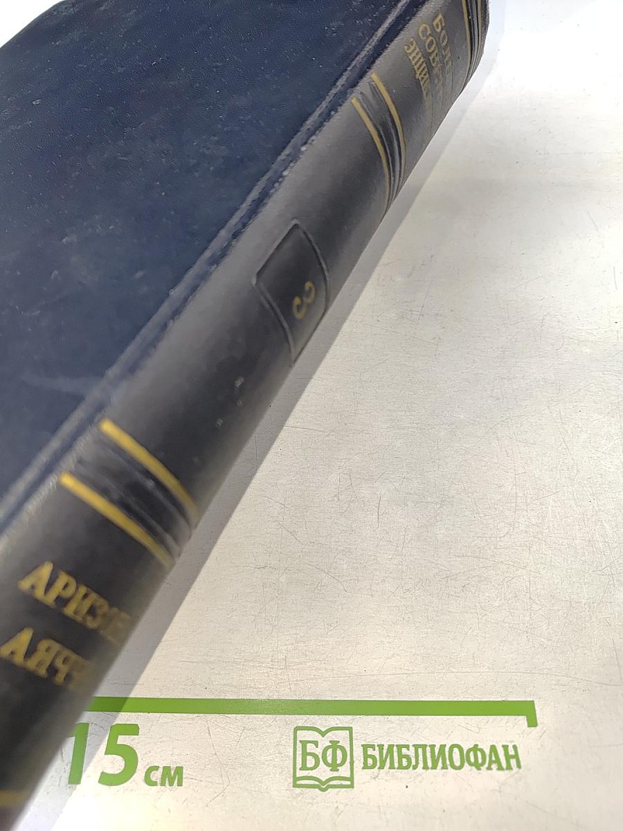 Большая Советская Энциклопедия. Том 3. Аризона – Дячо