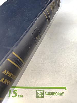 Большая Советская Энциклопедия. Том 3. Аризона – Дячо