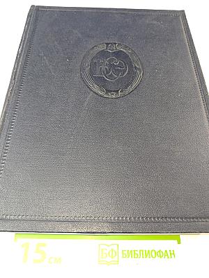 Большая Советская Энциклопедия. Том 1: А - Актуализм