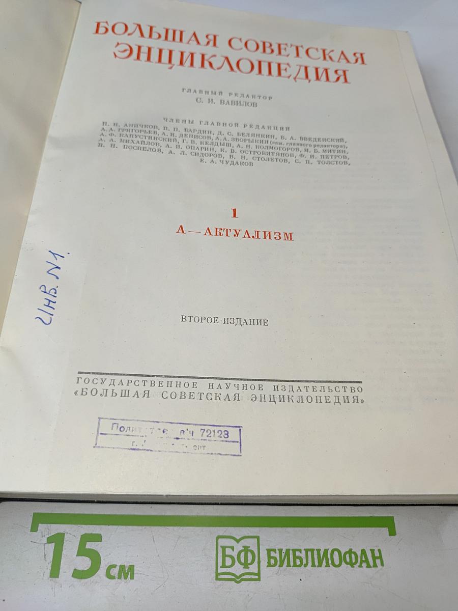 Большая Советская Энциклопедия. Том 1: А - Актуализм