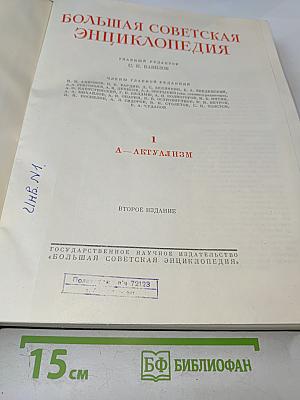 Большая Советская Энциклопедия. Том 1: А - Актуализм