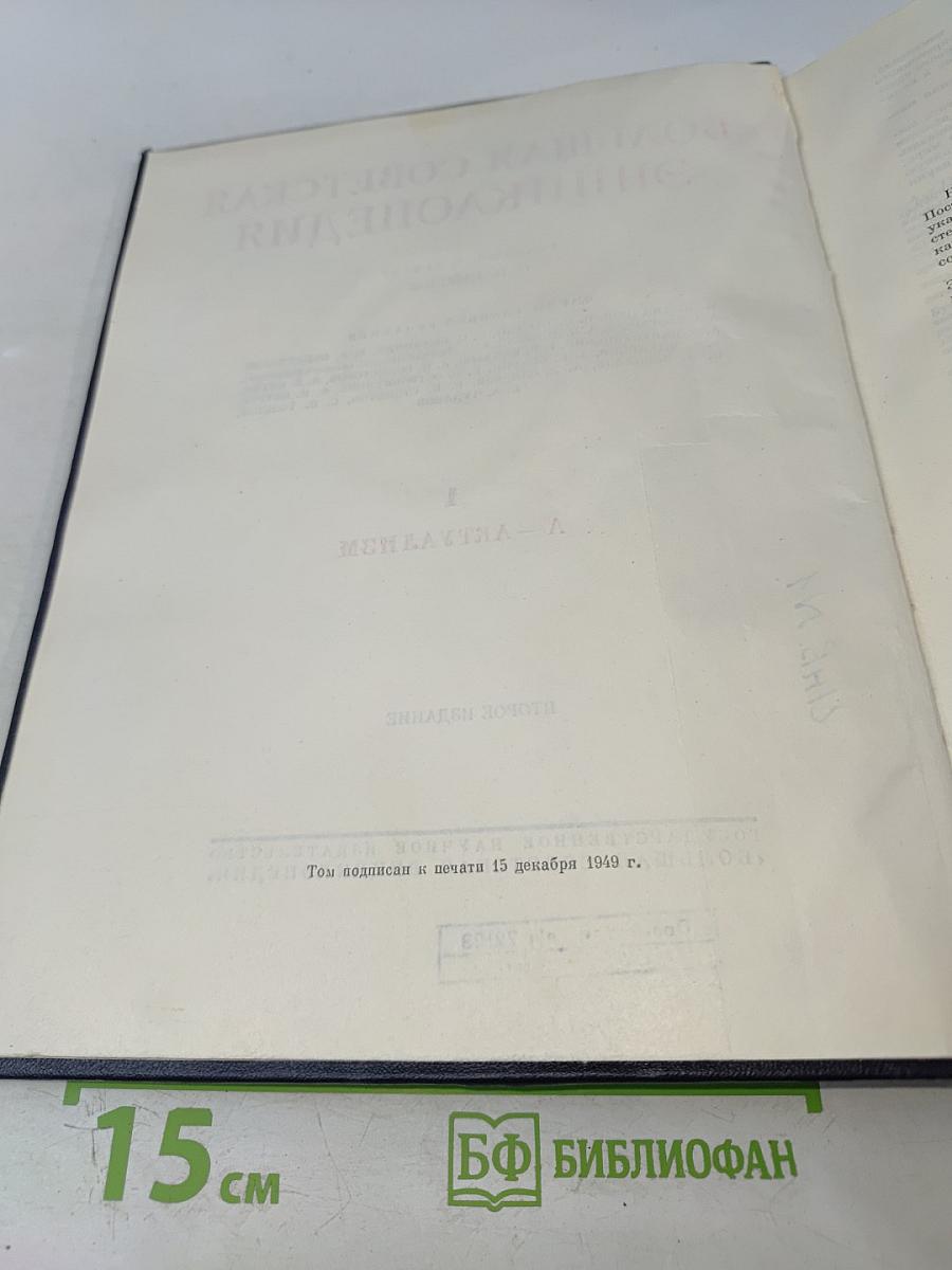 Большая Советская Энциклопедия. Том 1: А - Актуализм