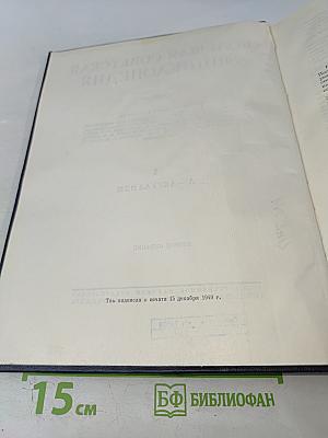 Большая Советская Энциклопедия. Том 1: А - Актуализм