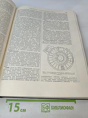 Большая Советская Энциклопедия. Том 1: А - Актуализм