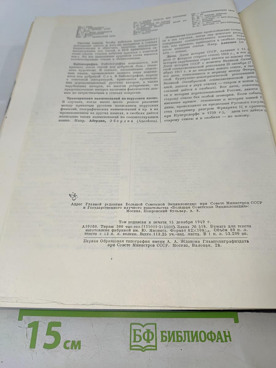 Большая Советская Энциклопедия. Том 1: А - Актуализм