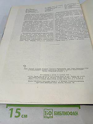 Большая Советская Энциклопедия. Том 1: А - Актуализм