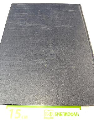 Большая Советская Энциклопедия. Том 1: А - Актуализм