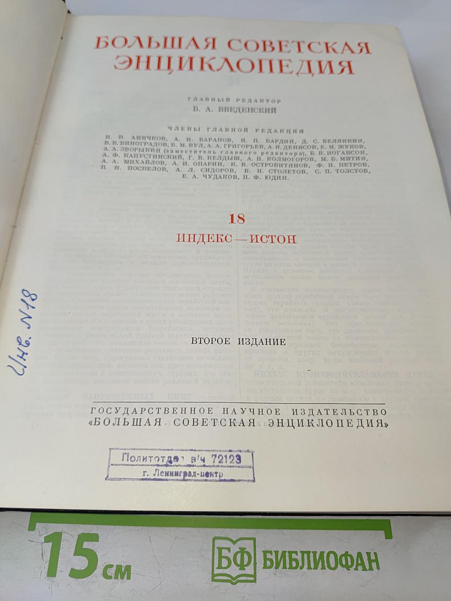 Большая Советская Энциклопедия. Том 18. Индекс - Истон. Второе издание.