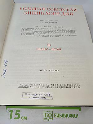 Большая Советская Энциклопедия. Том 18. Индекс - Истон. Второе издание.