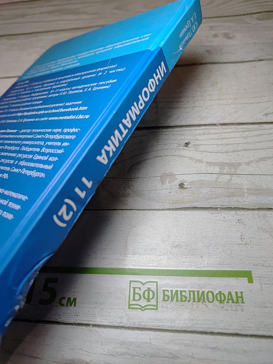 Информатика 11 класс, часть 2
