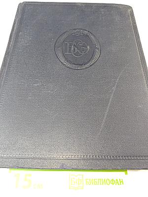 Большая Советская Энциклопедия. Второе издание. Том 1. А - Актуализм