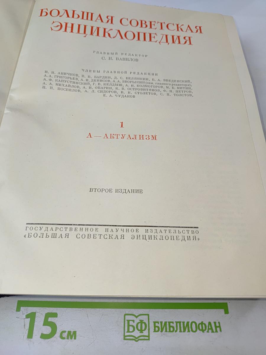 Большая Советская Энциклопедия. Второе издание. Том 1. А - Актуализм