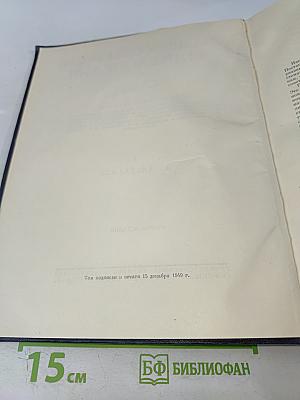 Большая Советская Энциклопедия. Второе издание. Том 1. А - Актуализм