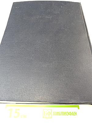 Большая Советская Энциклопедия. Второе издание. Том 1. А - Актуализм