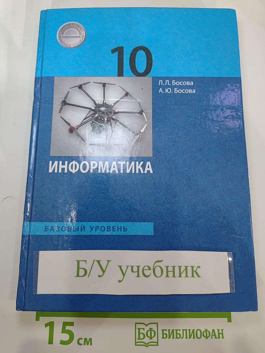 Информатика. Базовый уровень. 10 класс