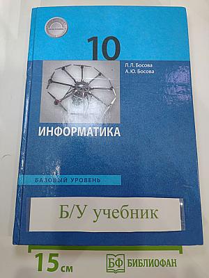 Информатика. Базовый уровень. 10 класс