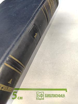 Большая Советская Энциклопедия. Второе издание. Том 1. А - Актуализм