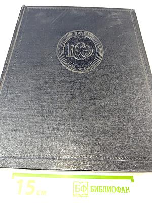 Большая Советская Энциклопедия, том 8