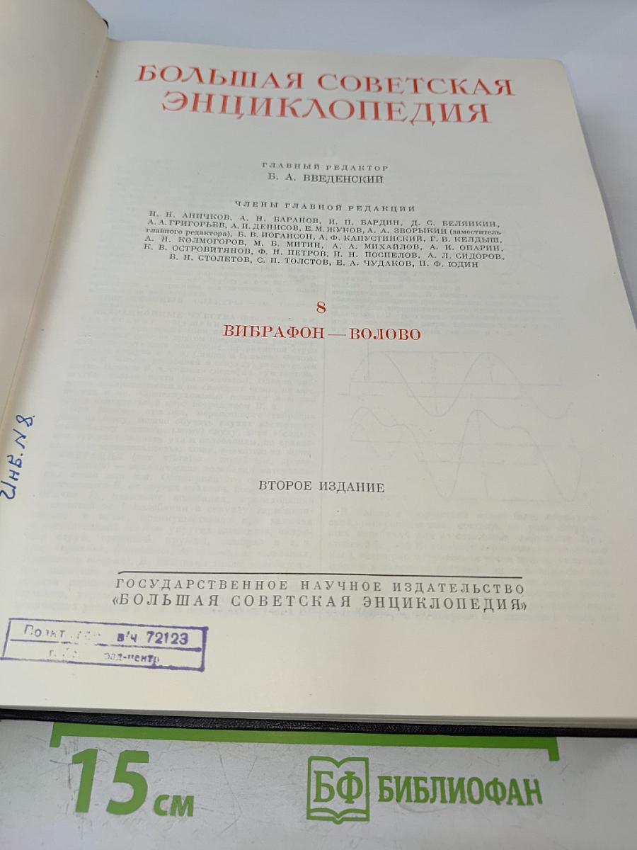 Большая Советская Энциклопедия, том 8