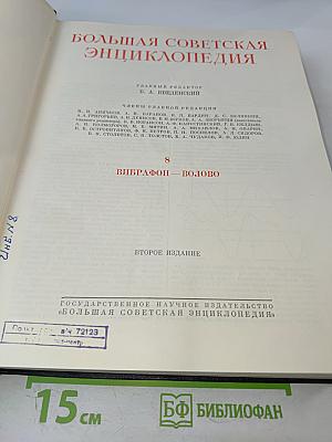 Большая Советская Энциклопедия, том 8