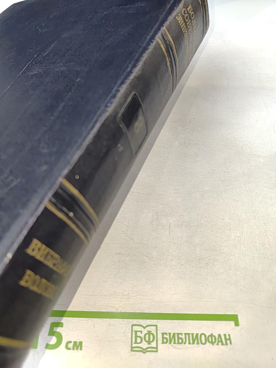 Большая Советская Энциклопедия, том 8