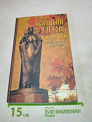 Полоцкий альбом