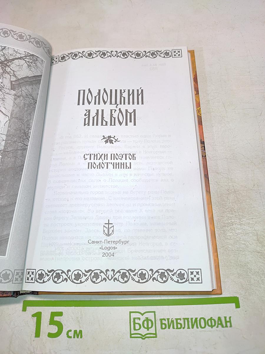 Полоцкий альбом