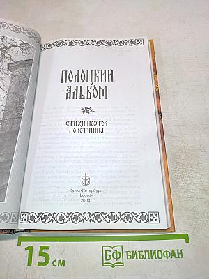 Полоцкий альбом