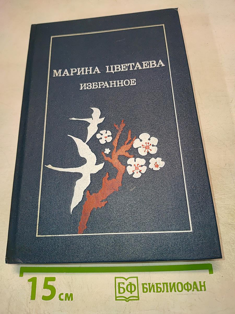 Марина Цветаева. Избранное