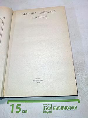 Марина Цветаева. Избранное