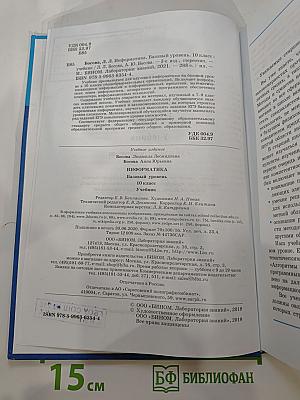 Информатика. Базовый уровень. 10 класс