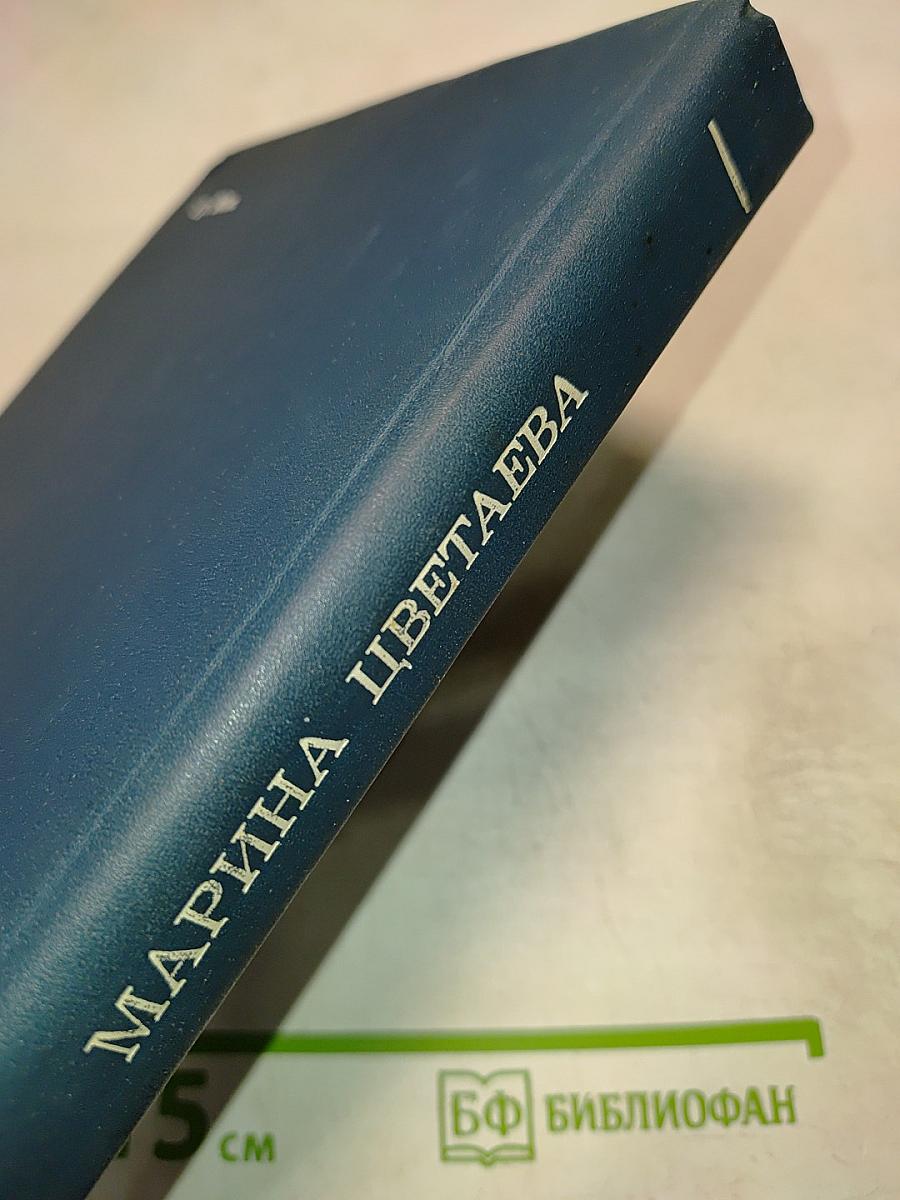 Марина Цветаева. Избранное