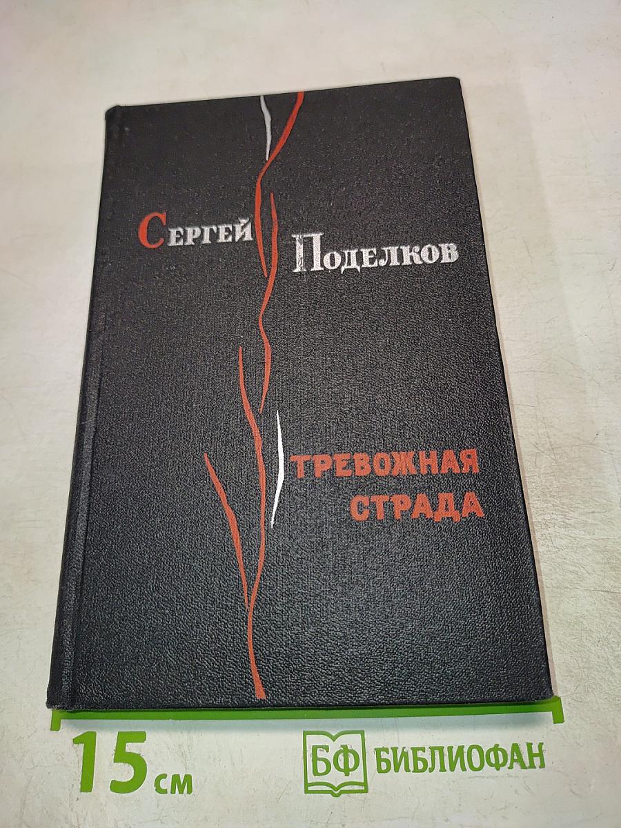Тревожная страда