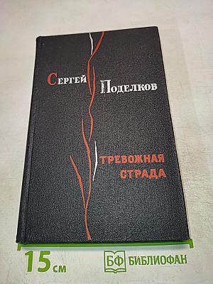 Тревожная страда