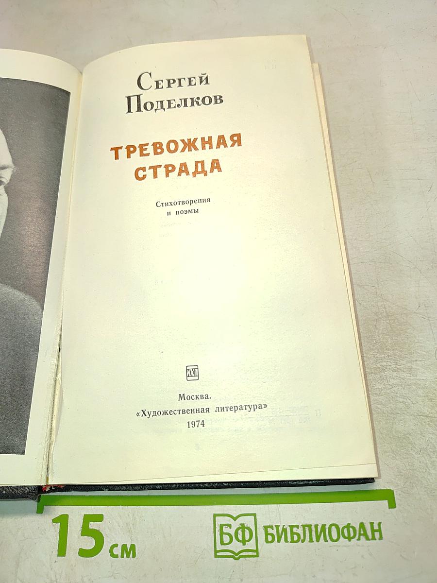 Тревожная страда